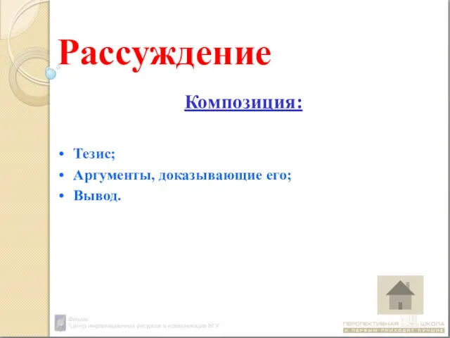 Рассуждение Композиция: Тезис; Аргументы, доказывающие его; Вывод.