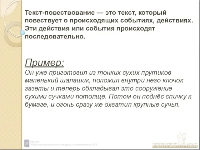 Текст-повествование — это текст, который повествует о происходящих событиях, действиях. Эти