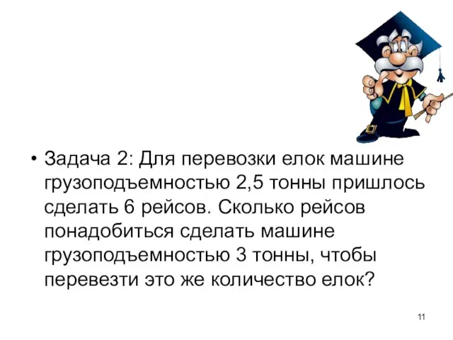 Задача 2: Для перевозки елок машине грузоподъемностью 2,5 тонны пришлось сделать