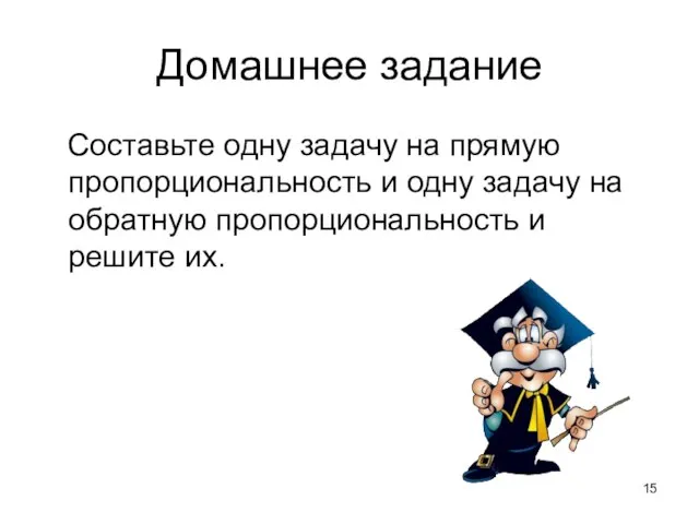 Домашнее задание Составьте одну задачу на прямую пропорциональность и одну задачу