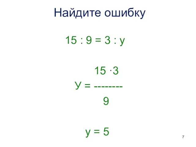 Найдите ошибку 15 : 9 = 3 : у 15 ·3