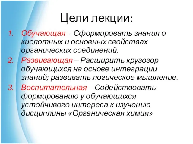 Цели лекции: Обучающая - Сформировать знания о кислотных и основных свойствах