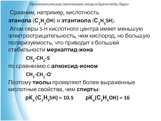 Протолитическая (протонная) теория Бренстеда-Лоури Сравним, например, кислотность этанола (С2H5OH) и этантиола