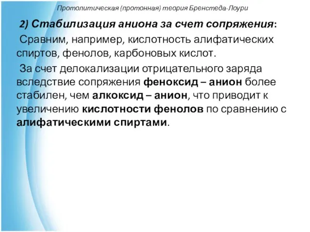 Протолитическая (протонная) теория Бренстеда-Лоури 2) Стабилизация аниона за счет сопряжения: Сравним,