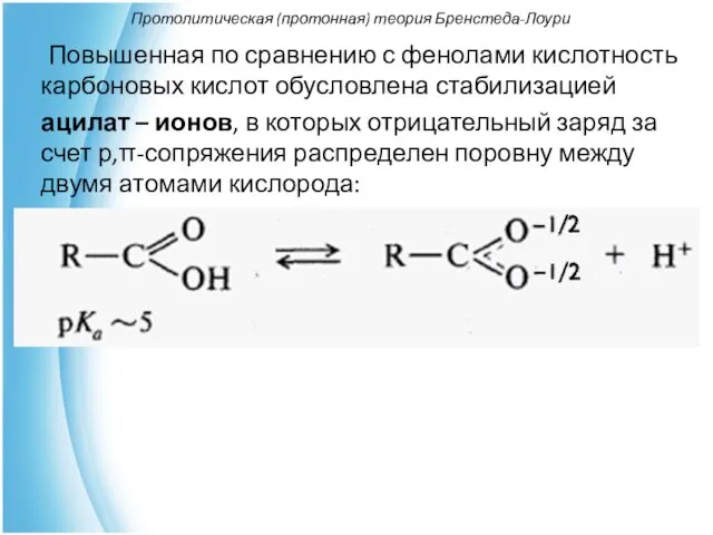 Протолитическая (протонная) теория Бренстеда-Лоури Повышенная по сравнению с фенолами кислотность карбоновых