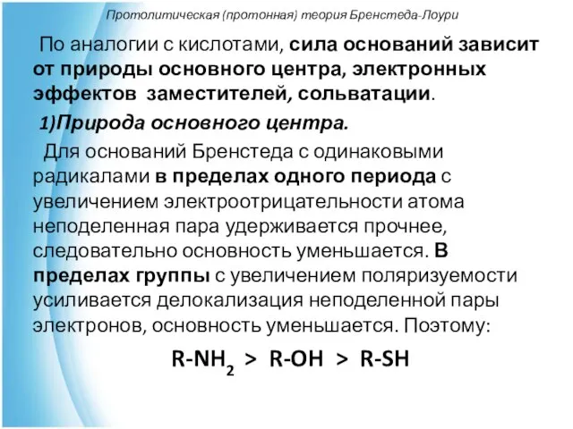 Протолитическая (протонная) теория Бренстеда-Лоури По аналогии с кислотами, сила оснований зависит