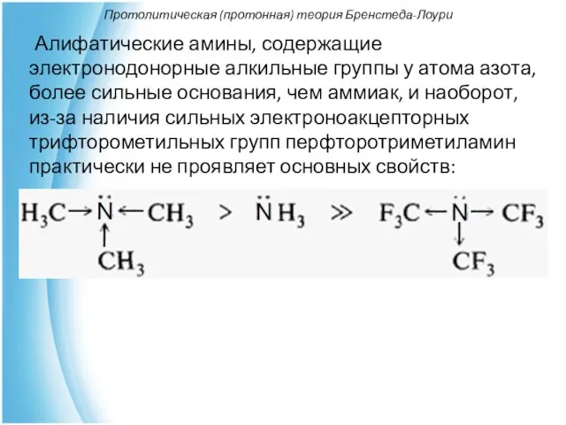 Протолитическая (протонная) теория Бренстеда-Лоури Алифатические амины, содержащие электронодонорные алкильные группы у