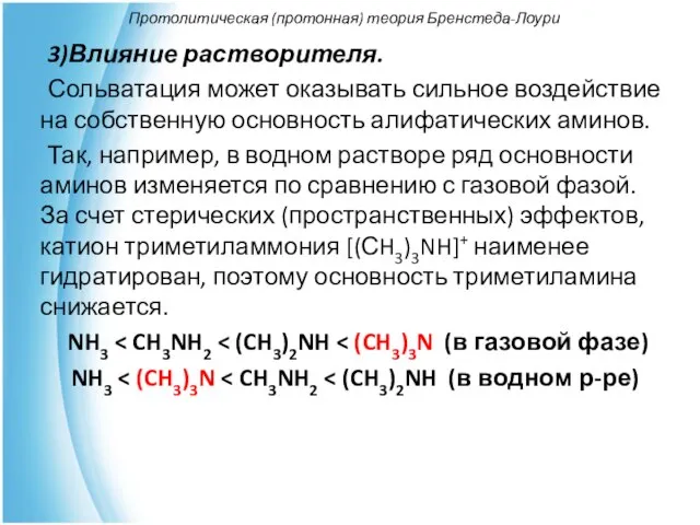 Протолитическая (протонная) теория Бренстеда-Лоури 3)Влияние растворителя. Сольватация может оказывать сильное воздействие