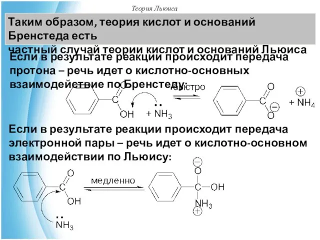 Теория Льюиса Таким образом, теория кислот и оснований Бренстеда есть частный