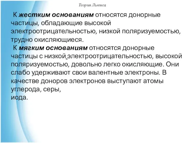 Теория Льюиса К жестким основаниям относятся донорные частицы, обладающие высокой электроотрицательностью,