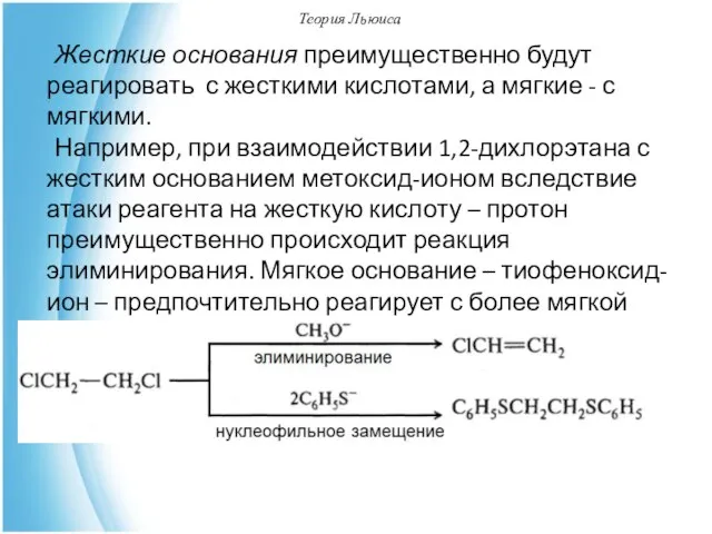 Теория Льюиса Жесткие основания преимущественно будут реагировать с жесткими кислотами, а