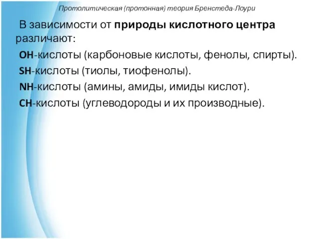 Протолитическая (протонная) теория Бренстеда-Лоури В зависимости от природы кислотного центра различают: