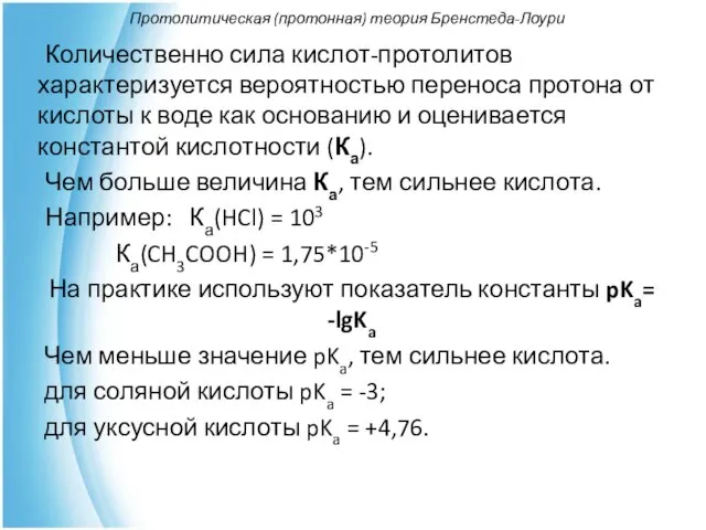 Протолитическая (протонная) теория Бренстеда-Лоури Количественно сила кислот-протолитов характеризуется вероятностью переноса протона