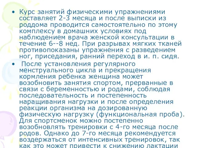 Курс занятий физическими упражнениями составляет 2-3 месяца и после выписки из