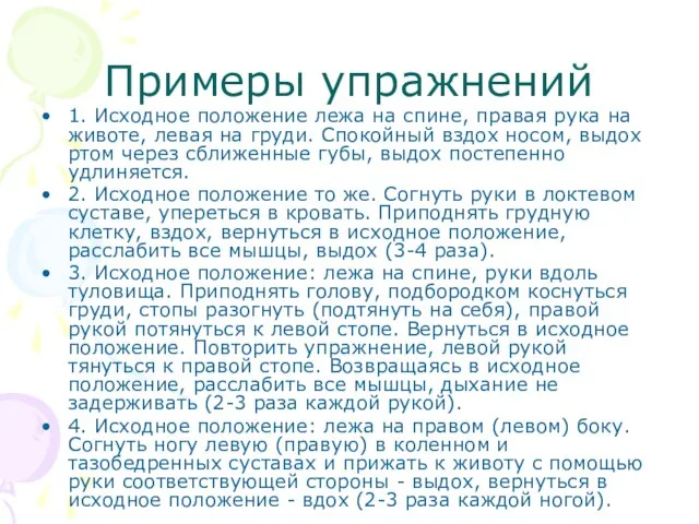 Примеры упражнений 1. Исходное положение лежа на спине, правая рука на