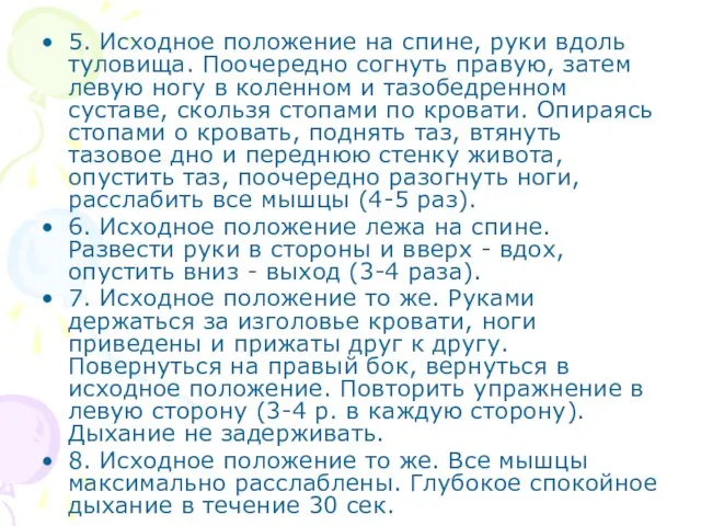 5. Исходное положение на спине, руки вдоль туловища. Поочередно согнуть правую,