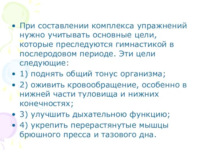 При составлении комплекса упражнений нужно учитывать основные цели, которые преследуются гимнастикой