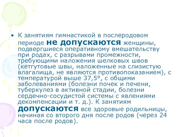 К занятиям гимнастикой в послеродовом периоде не допускаются женщины, подвергшиеся оперативному