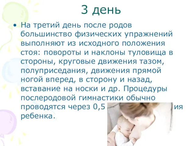 3 день На третий день после родов большинство физических упражнений выполняют