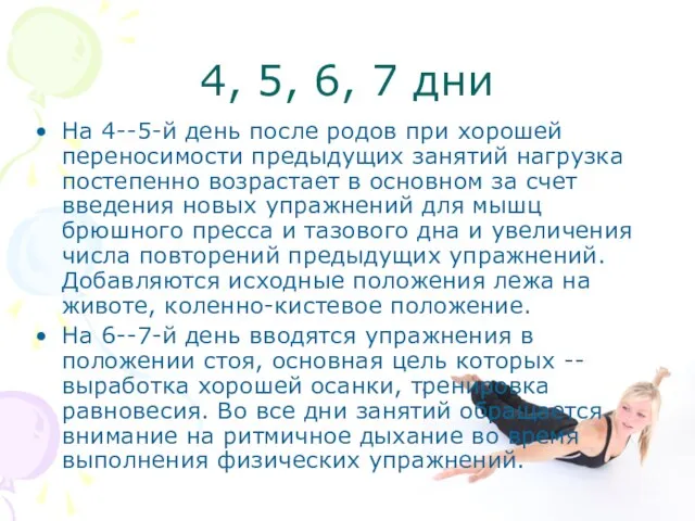 4, 5, 6, 7 дни На 4--5-й день после родов при