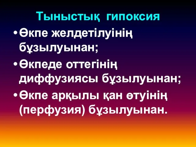 Тыныстық гипоксия Өкпе желдетілуінің бұзылуынан; Өкпеде оттегінің диффузиясы бұзылуынан; Өкпе арқылы қан өтуінің (перфузия) бұзылуынан.