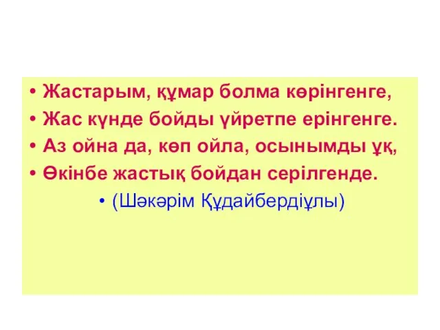 Жастарым, құмар болма көрінгенге, Жас күнде бойды үйретпе ерінгенге. Аз ойна