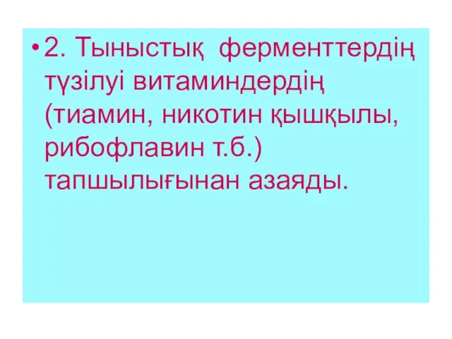 2. Тыныстық ферменттердің түзілуі витаминдердің (тиамин, никотин қышқылы, рибофлавин т.б.) тапшылығынан азаяды.