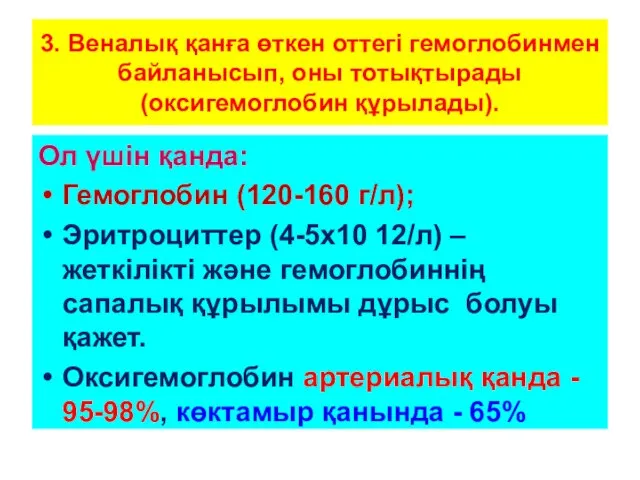 3. Веналық қанға өткен оттегі гемоглобинмен байланысып, оны тотықтырады (оксигемоглобин құрылады).