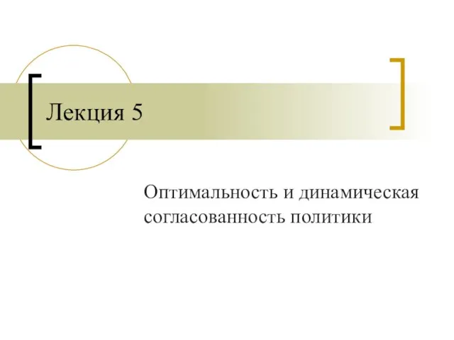 Лекция 5 Оптимальность и динамическая согласованность политики