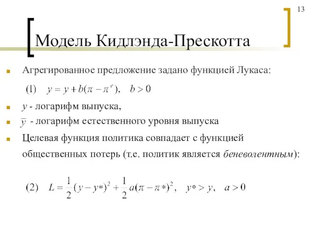 Модель Кидлэнда-Прескотта Агрегированное предложение задано функцией Лукаса: y - логарифм выпуска,