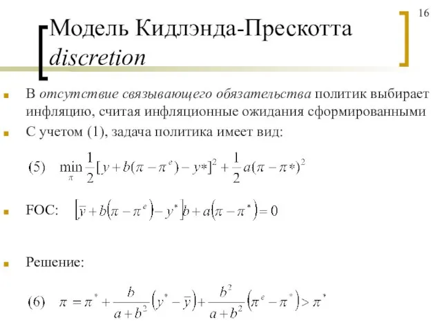 Модель Кидлэнда-Прескотта discretion В отсутствие связывающего обязательства политик выбирает инфляцию, считая