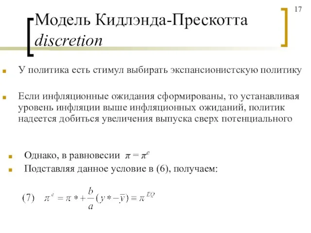 Модель Кидлэнда-Прескотта discretion У политика есть стимул выбирать экспансионистскую политику Если