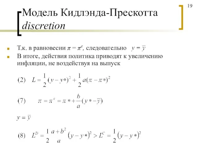 Модель Кидлэнда-Прескотта discretion Т.к. в равновесии π = πe, следовательно В