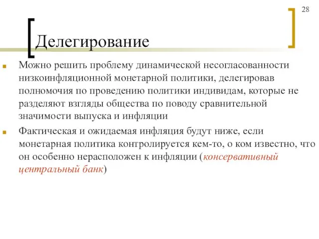 Делегирование Можно решить проблему динамической несогласованности низкоинфляционной монетарной политики, делегировав полномочия