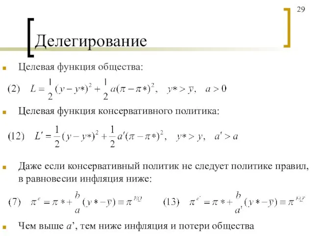 Делегирование Целевая функция общества: Целевая функция консервативного политика: Даже если консервативный