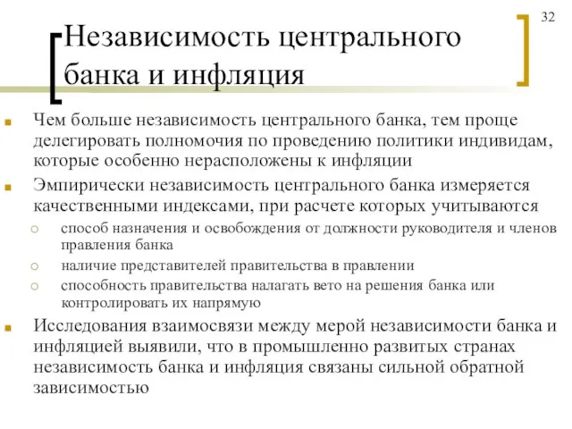 Независимость центрального банка и инфляция Чем больше независимость центрального банка, тем