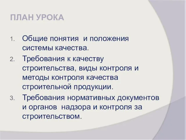 ПЛАН УРОКА Общие понятия и положения системы качества. Требования к качеству