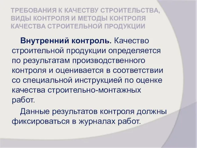 ТРЕБОВАНИЯ К КАЧЕСТВУ СТРОИТЕЛЬСТВА, ВИДЫ КОНТРОЛЯ И МЕТОДЫ КОНТРОЛЯ КАЧЕСТВА СТРОИТЕЛЬНОЙ