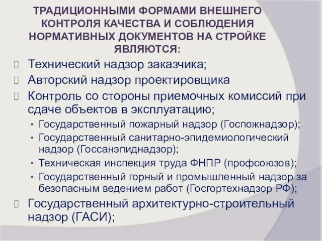 Технический надзор заказчика; Авторский надзор проектировщика Контроль со стороны приемочных комиссий