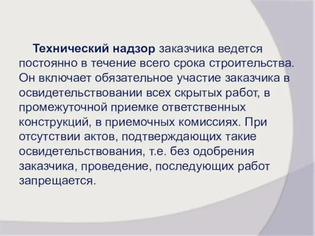 Технический надзор заказчика ведется постоянно в течение всего срока строительства. Он