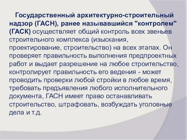 Государственный архитектурно-строительный надзор (ГАСН), ранее называвшийся "контролем" (ГАСК) осуществляет общий контроль