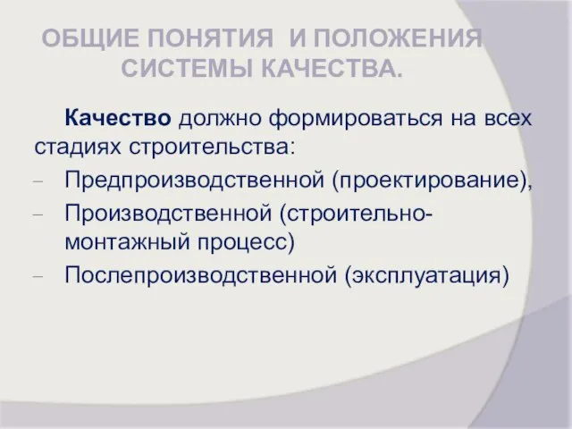 ОБЩИЕ ПОНЯТИЯ И ПОЛОЖЕНИЯ СИСТЕМЫ КАЧЕСТВА. Качество должно формироваться на всех