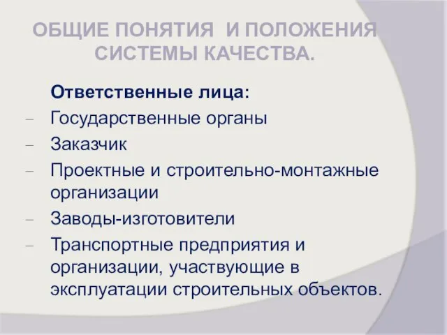 ОБЩИЕ ПОНЯТИЯ И ПОЛОЖЕНИЯ СИСТЕМЫ КАЧЕСТВА. Ответственные лица: Государственные органы Заказчик