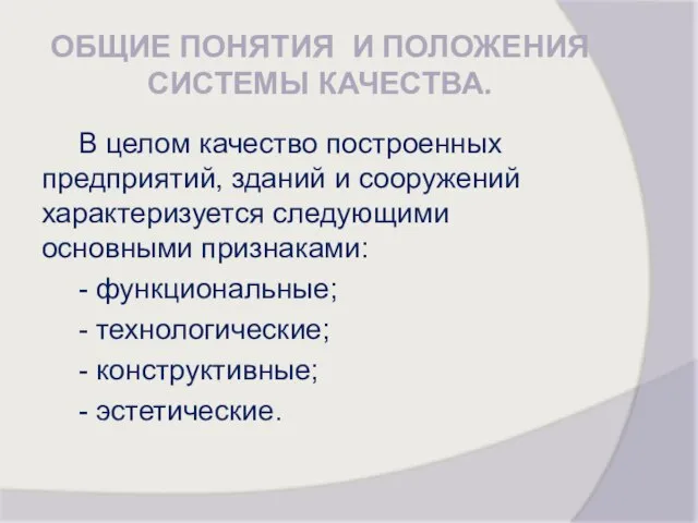 ОБЩИЕ ПОНЯТИЯ И ПОЛОЖЕНИЯ СИСТЕМЫ КАЧЕСТВА. В целом качество построенных предприятий,