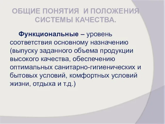 ОБЩИЕ ПОНЯТИЯ И ПОЛОЖЕНИЯ СИСТЕМЫ КАЧЕСТВА. Функциональные – уровень соответствия основному