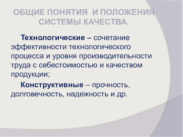 ОБЩИЕ ПОНЯТИЯ И ПОЛОЖЕНИЯ СИСТЕМЫ КАЧЕСТВА. Технологические – сочетание эффективности технологического