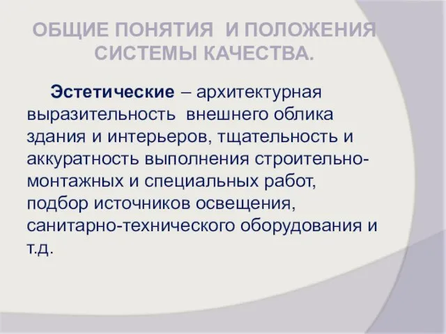 ОБЩИЕ ПОНЯТИЯ И ПОЛОЖЕНИЯ СИСТЕМЫ КАЧЕСТВА. Эстетические – архитектурная выразительность внешнего