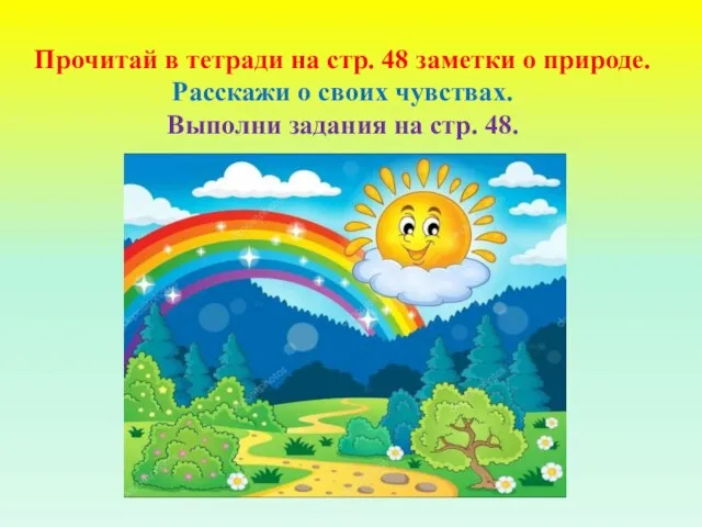 Прочитай в тетради на стр. 48 заметки о природе. Расскажи о