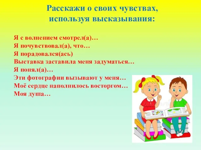 Расскажи о своих чувствах, используя высказывания: Я с волнением смотрел(а)… Я