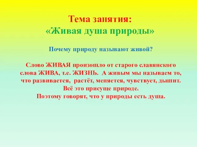 Тема занятия: «Живая душа природы» Почему природу называют живой? Слово ЖИВАЯ